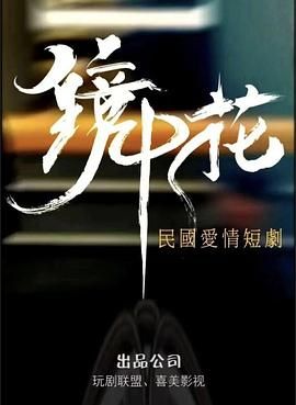 镜中花图片 镜中花图片