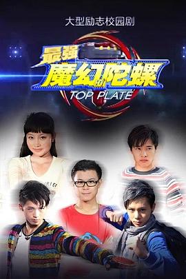 最强魔幻陀螺图片 最强魔幻陀螺图片