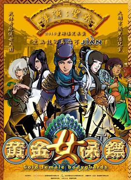 黄金女保镖图片 黄金女保镖图片