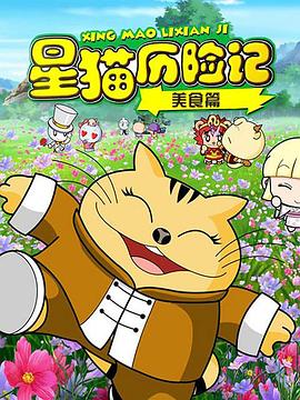 星猫历险记之美食篇图片
