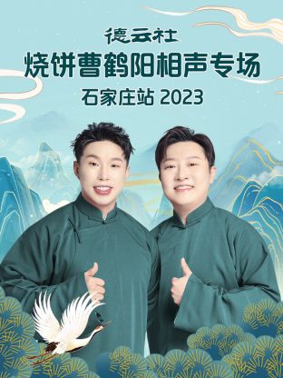 德云社烧饼曹鹤阳相声专场石家庄站图片