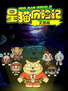 星猫历险记之文明篇图片 星猫历险记之文明篇图片