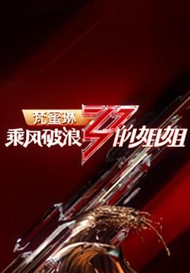 乘风破浪的姐姐第一季图片