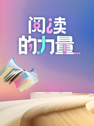 阅读的力量2024图片 阅读的力量2024图片