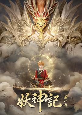 妖神记第八季图片 妖神记第八季图片