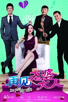 再见,老婆大人图片 再见,老婆大人图片