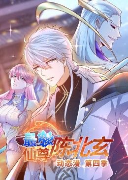 最强仙尊陈北玄第四季·动态漫图片 最强仙尊陈北玄第四季·动态漫图片