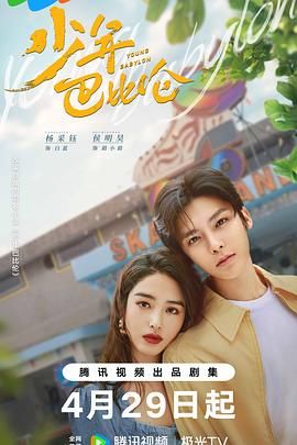 少年巴比伦2024图片 少年巴比伦2024图片