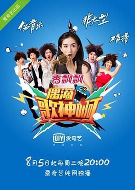偶滴歌神啊第一季图片