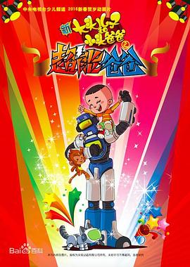 新大头儿子和小头爸爸之超能爸爸图片