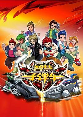 智慧子弹车图片 智慧子弹车图片