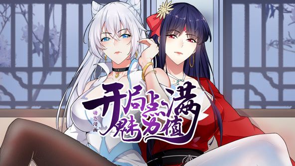 开局点满魅力值动态漫画第一季图片 开局点满魅力值动态漫画第一季图片