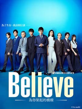 Believe通往你的桥图片 Believe通往你的桥图片