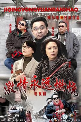 激情永远燃烧图片 激情永远燃烧图片