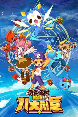 洛克王国大冒险3:八大徽章图片 洛克王国大冒险3:八大徽章图片