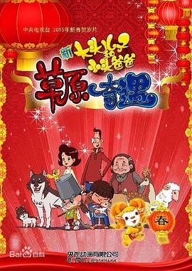 大头儿子和小头爸爸之草原奇遇图片 大头儿子和小头爸爸之草原奇遇图片