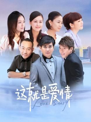 这就是爱情图片