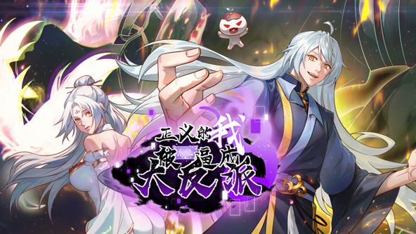 正义的我被系统逼成大反派动态漫画图片