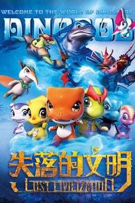 恐龙宝贝之失落的文明图片 恐龙宝贝之失落的文明图片