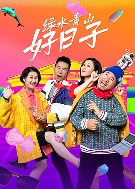 绿水青山好日子图片 绿水青山好日子图片
