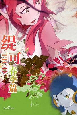 缇可春季篇图片 缇可春季篇图片