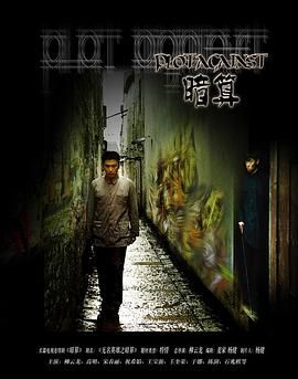 暗算2006图片