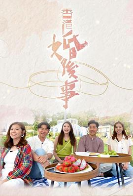 香港婚后事图片 香港婚后事图片
