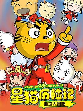 星猫历险记之地球大冒险图片