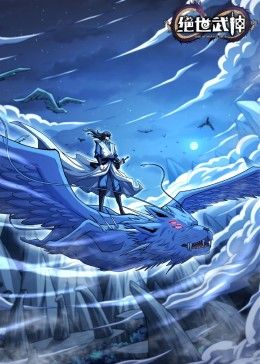 绝世武神第七季图片 绝世武神第七季图片