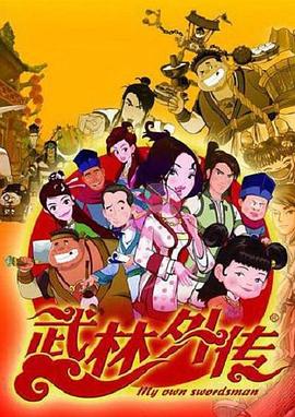 武林外传动画版图片 武林外传动画版图片