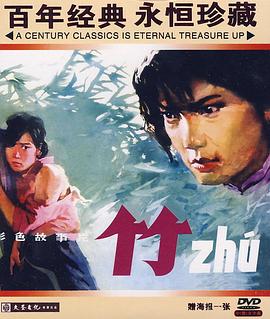竹1980图片 竹1980图片