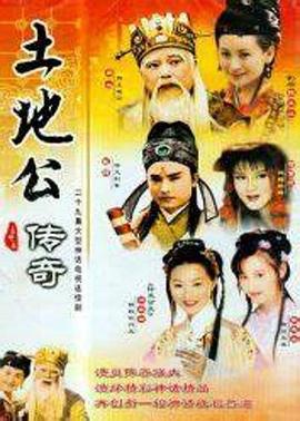 土地公传奇图片