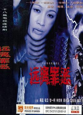 远离罪恶图片