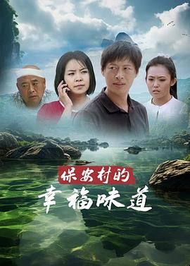 保安村的幸福味道图片