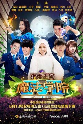 洛克王国魔法学院图片 洛克王国魔法学院图片