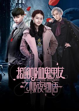 我的吸血鬼男友之极夜物语图片 我的吸血鬼男友之极夜物语图片
