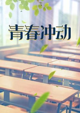 青春冲动图片 青春冲动图片