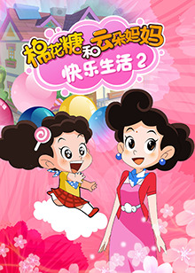 棉花糖和云朵妈妈快乐生活第二季图片 棉花糖和云朵妈妈快乐生活第二季图片