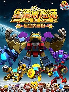 星猫历险记之星空大冒险图片 星猫历险记之星空大冒险图片