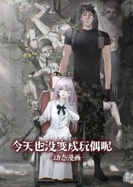 今天也没变成玩偶呢动态漫画图片 今天也没变成玩偶呢动态漫画图片