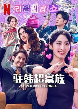 超级富豪异乡人图片 超级富豪异乡人图片