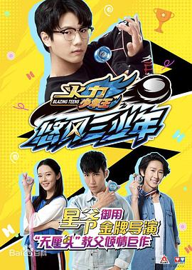 火力少年王之悠风三少年图片 火力少年王之悠风三少年图片