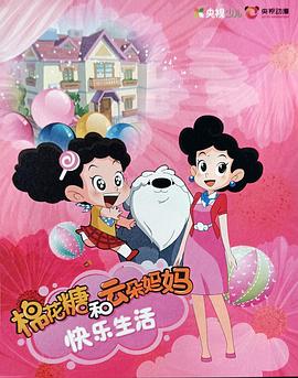 棉花糖和云朵妈妈快乐生活第一季图片 棉花糖和云朵妈妈快乐生活第一季图片