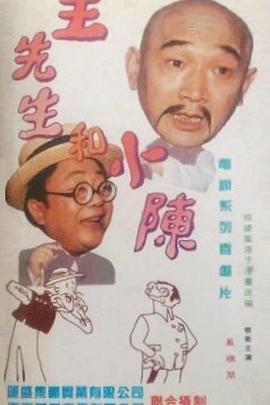 王先生和小陈图片 王先生和小陈图片
