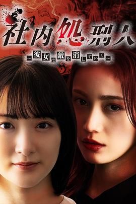 社内处刑人~她要消灭敌人图片 社内处刑人~她要消灭敌人图片