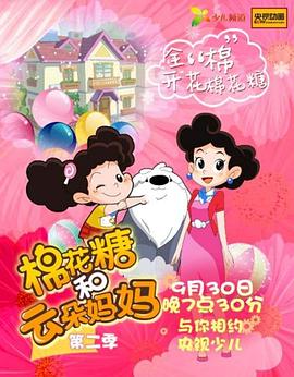 棉花糖和云朵妈妈第二季图片 棉花糖和云朵妈妈第二季图片