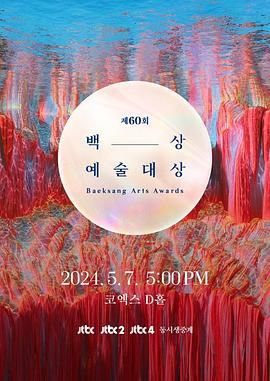 第60届韩国百想艺术大赏图片 第60届韩国百想艺术大赏图片