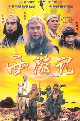 西游记1996国语版图片