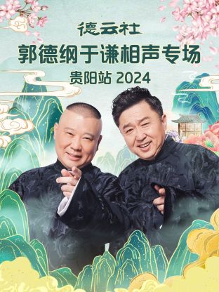 德云社郭德纲于谦相声专场贵阳站图片