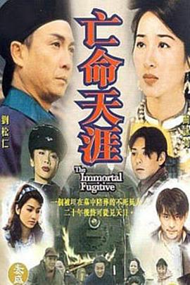 亡命天涯刘松仁版图片 亡命天涯刘松仁版图片